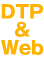 コンポ-dtp&web